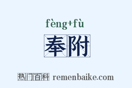 奉附是什么意思的图片